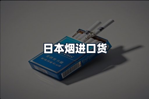日本烟进口货